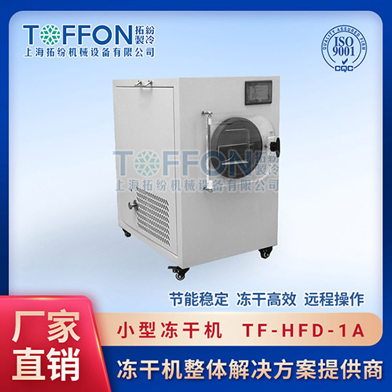 寵物凍干機 小型	瑞安小型凍干機	河南小型冷凍干燥機價格