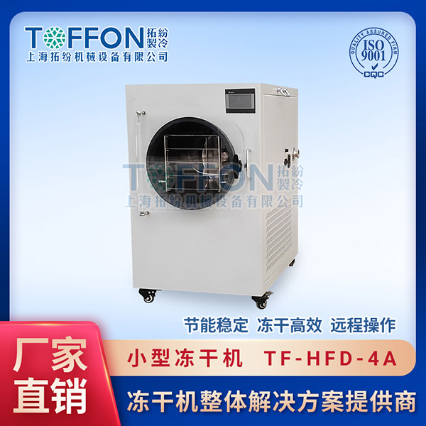 赤壁小型凍干機	海口小型凍干機	武漢小型真空冷凍干燥機